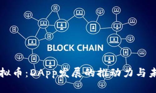 NUM虚拟币：DApp发展的推动力与未来展望