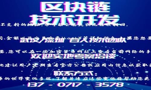 
如何安全高效地转移TP钱包购买的币？

关键词
TP钱包, 加密货币转移, 数字资产管理, 钱包安全/guanjianci

一、前言
随着区块链技术的快速发展和数字货币的日益普及，越来越多的人开始使用TP钱包等数字资产钱包来管理自己的加密货币。TP钱包不仅提供方便的交易体验，还支持多种币种的存储和管理。然而，许多用户在购买加密货币后，往往会遇到如何安全地转移这些币的问题。在本文中，我们将详细讨论如何安全高效地转移TP钱包购买的币，确保用户的数字资产得到妥善管理。

二、转移币的基本概念
在深入探讨如何转移TP钱包购买的币之前，我们首先需要了解一些基本的概念。数字货币的转移通常涉及到区块链技术。区块链是一种去中心化的分类账本技术，它通过加密算法保证交易的安全和不可篡改。每笔交易都会被记录在区块链上，确保所有参与者都能查看交易记录，这也是转移加密货币的基础。

此外，了解数字货币的地址也是非常重要的。每个钱包都有一个或多个用于接收和发送币的地址，这是一个由数字和字母组成的一串字符。进行币的转移时，你需要输入接收方的地址，以确保币能够准确无误地送达。

三、如何从TP钱包转移币
在TP钱包中转移币的步骤如下：

h41. 打开TP钱包/h4
首先，您需要打开您的TP钱包应用。如果您尚未下载，可以在手机应用商店找到并下载该钱包。

h42. 选择要转移的币种/h4
登录后，您将看到您账户中的所有币种。在这里，选择您想要转移的具体币种，点击进入对应的资产页面。

h43. 点击转账/发送按钮/h4
在币种页面，通常会有一个“转账”或“发送”的按钮，点击进入转账界面。

h44. 输入接收地址/h4
在转账界面，您需要输入接收方的钱包地址。确保输入的地址是准确无误的，因为区块链技术一旦确认交易后，就无法撤销。

h45. 输入转移金额/h4
接下来，您需要填写您想转移的金额。检查一遍您的输入，确保数额正确无误。

h46. 设置交易费用/h4
在转账时，您可能还需要设置交易费用。交易费用的高低将直接影响到交易的确认速度，较高的费用可以更快地被矿工确认。

h47. 确认信息并发送/h4
在检查完所有信息后，点击确认发送。此时，钱包会提示您确认交易信息，包括接收地址和转移金额，再次确认无误后，提交交易。

h48. 查看交易状态/h4
提交成功后，您可以在TP钱包内查看交易的状态，等待区块链网络确认。通常几分钟之内就会显示交易成功。

四、安全注意事项
尽管上述步骤相对简单，但在转移加密货币的过程中，安全始终是第一位的。以下是一些安全注意事项：

h41. 确保软件更新/h4
确保您的TP钱包应用是最新版本。开发者通常会发布更新来修补已知的安全漏洞。

h42. 使用强密码/h4
设置一个强而复杂的密码，以防止未经授权的访问。同时，定期更改密码也是一种好的习惯。

h43. 使用双重认证/h4
如果TP钱包支持双重认证功能，务必开启。双重认证可以为您的账户提供额外的安全保护。

h44. 谨慎对待钓鱼网站/h4
许多网络骗子会模仿官方钱包网站，以盗取用户的账户信息。确保您输入地址的准确性，并勿点击不明链接。

五、常见问题及解答

h4问题1：如果输入错误的接收地址怎么办？/h4
如果您在转账过程中不小心输入了错误的接收地址，交易一旦被确认，就无法撤回或更改。为了避免这种情况，可以采取以下措施：
ul
li在输入接收地址后，再次核对，以确保准确性。/li
li借助一些安全工具，如二维码扫描，一般来说更能确保地址的准确性。/li
li考虑将小额的币先转移，成功后再进行大额转移。/li
/ul

h4问题2：转移的币种可以不一样吗？/h4
是的，您可以在TP钱包中转移不同种类的数字资产。然而，在转移不同类型的币时，您需要确认接收方钱包是否支持该币种。不同的币需要对应地址，如果转移到不支持的地址，币可能会丢失或无法被找回。

h4问题3：如何查看交易状态？/h4
在TP钱包中，成功转移后的交易信息会被记录在您的交易历史中。您可以在资产页面里找到“交易历史”或类似的选项。在这里，您能够看到每笔交易的状态、时间、金额以及交易哈希（hash）等详细信息。如果您想要监控交易的确认情况，可以借助区块浏览器，输入交易哈希进行查询。

h4问题4：如何确保转账的速度？/h4
转账速度通常取决于网络的拥堵程度和您设定的交易费用。设置较高的交易费用可以促进矿工更快地确认您的交易。因此，了解当前区块链网络的状况至关重要。您可以在一些加密货币网站上查看当前网络的手续费推荐，以获得更快的确认时间。

h4问题5：TP钱包支持哪些币种的转移？/h4
TP钱包支持多种主流的加密货币，包括但不限于比特币（BTC）、以太坊（ETH）、波卡（DOT）、莱特币（LTC）等。具体支持的币种可能因TP钱包的更新而有所变化，因此建议用户定期查看官方公告或应用内信息以获取最新的信息。同时，不同的币种可能涉及到不同的转账费用和时间，用户在进行转移前，最好能了解每种币的特点。

六、总结
转移TP钱包购买的币虽然过程简便，但在操作过程中务必注意安全与准确性。确保您按照标准流程操作，并考虑到所有安全建议，以避免不必要的损失。数字货币的世界变化多端，了解并适应这些变化将帮助您更好地管理自己的资产。

通过深入了解加密货币的转移机制，您将在未来的交易中游刃有余，同时降低了资产流失的风险，希望本文对您有所帮助！