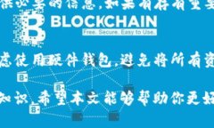   TP钱包预售币的安全性分析：评估被盗风险与防