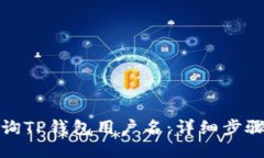 如何查询TP钱包用户名：详细步骤与技巧