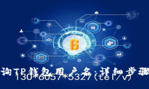 如何查询TP钱包用户名：详细步骤与技巧