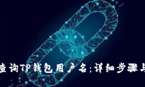 如何查询TP钱包用户名：详细步骤与技巧
