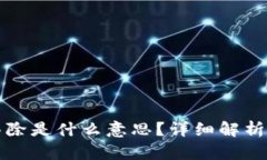 TP钱包的移除是什么意思？详细解析与使用指南