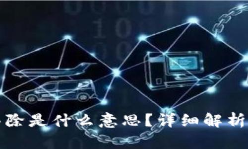 TP钱包的移除是什么意思？详细解析与使用指南