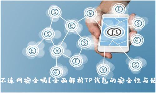 TP钱包不连网安全吗？全面解析TP钱包的安全性与使用建议