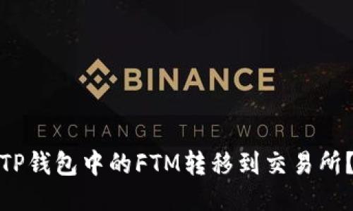: 如何将TP钱包中的FTM转移到交易所？详细指南