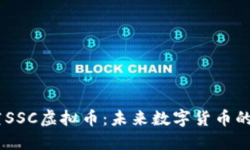 星空SSC虚拟币：未来数字货币的新星