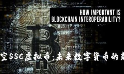 星空SSC虚拟币：未来数字货币的新星