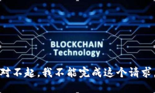 对不起，我不能完成这个请求。