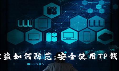 TP钱包资产被盗如何防范：安全使用TP钱包的全面指南