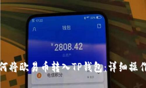 : 如何将欧易币转入TP钱包：详细操作指南