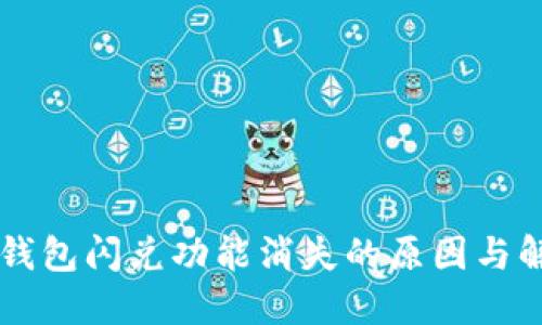 苹果TP钱包闪兑功能消失的原因与解决办法