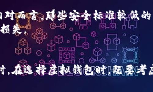   虚拟钱包冲币手续费解析：如何选择最优惠的充币方式 / 
 guanjianci 虚拟钱包, 充币手续费, 加密货币, 钱包选择 /guanjianci 

引言
随着区块链技术的快速发展，越来越多的人开始接触和使用虚拟钱包，以存储和交易加密货币。然而，在使用虚拟钱包进行充币操作时，手续费问题不可避免地成为用户关心的焦点。不同的钱包、不同的充值方式、不同的交易所都可能导致充币手续费的差异。在这篇文章中，我们将深入探讨虚拟钱包冲币手续费的相关问题，以及如何在这个复杂的环境中找到最优惠的选择。

一、虚拟钱包的基本概念
虚拟钱包，通常被称为数字钱包，是一个用来存储、发送和接收数字货币（如比特币、以太坊等）的软件或硬件工具。虚拟钱包可以分为冷热钱包，其中热钱包通常是在线的，方便交易，但安全性稍弱；而冷钱包一般是离线的，安全性高，但不够方便。
使用虚拟钱包的用户需要将资金充入钱包中，这个过程被称为“充币”。充币的方式多种多样，如通过交易所购买充值、使用其他钱包转账、或使用银行卡等。每种方式所产生的手续费也会有所不同，这便是我们需要关注的重点。

二、充币手续费的影响因素
在进行充币操作时，手续费的高低可能会受到多种因素的影响，包括：
ul
  listrong充币方式/strong：不同的充币方式会涉及到不同的手续费。例如，使用银行卡充币的手续费通常较高，而通过其他数字钱包转账有时可能会更低。/li
  listrong交易所或钱包提供商/strong：不同的交易所或虚拟钱包提供商有不同的收费标准。在选择平台时，用户应仔细比较手续费和服务质量。/li
  listrong网络费用/strong：在区块链上进行交易，矿工费用是不可避免的。这部分费用随着网络拥堵程度而变化，往往在高峰期会显著上升。/li
/ul

三、如何减少虚拟钱包的充币手续费
想要在充币过程中减少手续费，用户可以考虑以下几点：
ul
  listrong选择合适的充币方式/strong：尽可能选择手续费较低的充币方式，如相互转账。/li
  listrong比较不同平台的费用/strong：在进行充值前，先列出几个常用的交易所及钱包，比较它们的收费标准，以选择性价比高的平台。/li
  listrong控制交易时间/strong：避开网络高峰期，尽量选择在交易量较低的时段进行充币，可以有效降低矿工费用。/li
/ul

四、常见问题解答

问题一：虚拟钱包充币手续费一般是多少？
不同钱包和平台的充币手续费差异很大，这与多个因素有关，首先是充币的方式。一般来说，使用银行卡或信用卡充值的手续费可能会在2%到5%之间，而通过其他加密货币转账的手续费则取决于具体的网络费用，通常在几美分到几美元不等。
此外，不同的钱包提供商也会有不同的收费标准，因此在选择的时候，用户一定要仔细阅读相关政策，确保了解所有可能的费用。
例如，当用户选择通过交易所购买加密货币并将其转入个人虚拟钱包时，交易所会收取一定的手续费，这通常会在交易金额的百分比范围内计算。同时，网络交易费用在不同时间段会有不同，因此在高峰时段充币的费用可能会显著增加。

问题二：哪些方式的充币手续费最低？
要找到手续费最低的充币方式，用户需要了解不同途径的收费标准。一般来说，直接从一个虚拟钱包转账到另一个虚拟钱包是最便宜的选择。例如，如果你有朋友愿意通过他们的钱包转账给你，通常他们只需支付网络费用，而不需要任何额外手续费。
使用加密货币的兑换平台或者交易平台进行充币，用户需要考虑的手续费包括平台收取的手续费和网络费用，而且这两者在不同的平台和时间下都可能会有所变动。因此，建议用户在选择之前可以利用一些比较网站，评估不同平台的综合费用。
另外，有些平台和钱包会提供优惠，如首次充币免手续费等，这也是一个值得考虑的方面。

问题三：如何选择虚拟钱包以降低充币手续费？
在选择虚拟钱包时，用户可以考虑以下几个方面来降低充币手续费：
ul
  listrong比较不同钱包的手续费/strong：在选择之前，用户可以列出几款主流的数字钱包，比较它们的收费标准和用户反馈，选择既安全又便宜的选项。/li
  listrong查看用户评价/strong：用户评价往往能反映钱包的用户体验和服务质量，特别是在手续费方面的透明度和实际费用。/li
  listrong注意优惠活动/strong：一些钱包提供商会不定期推出优惠活动，用户可以在适当时机选择相应的服务，以达到最低的充币手续费。/li
/ul

问题四：充币手续费是否可以被退还？
通常情况下，充币手续费是不可退还的。一旦用户选择了某种充币方式并完成交易，相关的手续费就会立即生效并被平台收取。虽然有个别平台可能会在特定情况下提供退款，但这并不常见，因此用户在充值时一定要谨慎选择。
如果用户在某一平台上频繁充币，可以考虑选择年度会员模式或高频交易用户的特别计划，这些往往会提供更便宜的手续费或返还机制。

问题五：虚拟钱包的安全性如何影响手续费？
安全性是选择虚拟钱包的重要因素，同时也可能影响到费用的高低。一些被认为安全性高的钱包，由于提供更先进的安全保障，可能会收费更高，包括充币、提现及转账等。相对而言，那些安全标准较低的钱包可能收费更低，但用户面临的风险也会随之增加。
因此，在选择虚拟钱包时，除了关注手续费外，用户还应重点考虑钱包的安全性能。选择行业内知名度高且具备良好安全记录的钱包，以确保用户的资产安全，避免不必要的损失。

结论
虚拟钱包充币手续费是用户在使用加密货币时不得不面对的一个问题。通过合理选择充币方式、比较不同平台的费用、控制充币时间等手段，用户可以有效降低手续费。同时，在选择虚拟钱包时，既要考虑手续费的问题，也要注重钱包的安全性。只有全面了解这些信息，用户才能在复杂的虚拟货币环境中作出明智的选择，确保自己的资产安全与费用最低化。