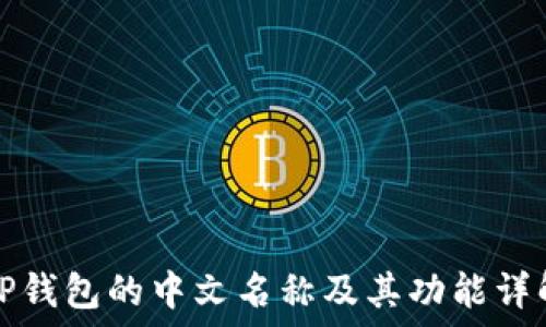  
TP钱包的中文名称及其功能详解