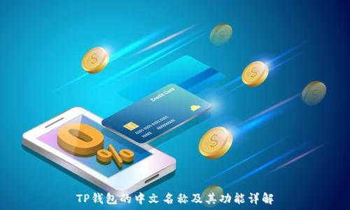  
TP钱包的中文名称及其功能详解