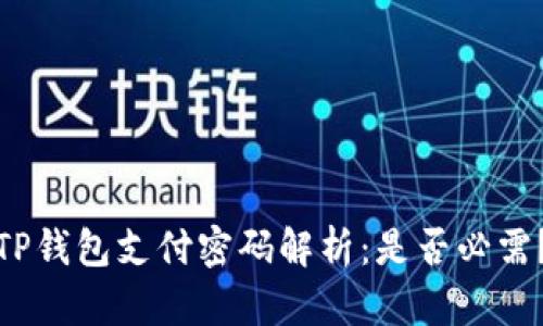 TP钱包支付密码解析：是否必需？