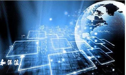    聚币发行的虚拟币：解析及投资前景  /   
 guanjianci  聚币,虚拟币,数字货币,投资前景  /guanjianci 

近年来，虚拟币市场蓬勃发展，吸引了大量投资者的关注。在众多虚拟币发行平台中，聚币（Jubi）因其独特的市场定位和多样化的数字货币产品而受到用户的青睐。本文将详细解读聚币发行的虚拟币，包括其背景、特点、市场前景以及投资风险，帮助读者更好地了解这一领域。

聚币平台简介
聚币成立于2013年，是中国较早的数字货币交易平台之一。它由一群对数字资产充满热情的专业团队创建，旨在为用户提供安全、便利的交易服务。聚币不仅支持法币与虚拟币之间的交易，还为用户提供了丰富的区块链资产，以满足不同投资者的需求。

聚币平台的核心价值在于其安全性、可靠性和用户友好的界面。为了保护用户的资产，聚币采取了一系列先进的技术措施，包括冷热钱包分离、多重签名、以及定期的安全审计。此外，聚币还努力营造良好的交易环境，以提升用户的交易体验。

聚币发行的虚拟币种类
聚币平台上发行的虚拟币种类繁多，主要可分为以下几类：

strong1. 原生币（Token）：/strong聚币发行的原生币是平台的核心数字资产，通常用于交易手续费、平台治理和生态系统激励等多种功能。通过持有这一类币种，用户还可以享受额外的特权，例如交易费折扣等。

strong2. 合作币： /strong聚币与其他项目合作发行的币种，这些币种通常是基于区块链技术的项目，具有良好的发展潜力。聚币通过这些合作，扩大了平台的影响力，并为用户提供更丰富的投资选择。

strong3. 稳定币： /strong为了降低市场波动带来的风险，聚币也支持发行与法币挂钩的稳定币，为用户提供更稳定的价值存储方式。这种币种适合不喜欢风险的投资者，有利于他们在波动市况中保持资产的相对稳定。

聚币的市场前景
随着区块链技术的不断发展，虚拟币市场也在逐步成熟。聚币作为行业内的老牌平台，伴随着整体市场的增长，也展现出强大的发展潜力。

strong1. 行业趋势：/strong近年来，越来越多的企业和机构开始接受数字货币支付，区块链技术在各个行业中的应用不断扩展。这为聚币提供了广阔的市场机会。聚币凭借其丰富的币种和稳定的交易环境，有望在未来吸引更多用户和资本进入。

strong2. 用户基础：/strong聚币的用户基础逐年扩大，众多投资者开始关注虚拟币市场的长期发展潜力。聚币的多样化产品和服务，可以满足不同层次用户的需求，吸引更多的投资者加入。

strong3. 技术创新：/strong技术创新是推动聚币及其他虚拟币平台发展的关键因素。聚币积极推进技术研发，用户体验，通过引入最新的区块链技术和安全措施，不断增强平台的竞争力。

投资聚币虚拟币的风险与挑战
尽管聚币的未来前景看好，投资虚拟币仍然存在一定的风险，以下是几个主要的挑战：

strong1. 市场波动： /strong虚拟币市场的波动性较大，短期内价格波动剧烈，投资者在短期内可能面临显著的亏损。这要求投资者具备良好的风险控制能力和良好的心理素质。

strong2. 法规风险： /strong随着虚拟币市场的快速发展，各国政府开始加强监管政策，甚至有些国家可能会限制或禁止数字货币交易，投资者需关注相关政策动态，以免因为政策变化而造成资产损失。

strong3. 安全性： /strong尽管聚币采取了多种安全措施，但虚拟币市场仍然面临黑客攻击等安全威胁。因此，用户在进行交易时充分了解并采取必要的保护措施，确保资产安全显得尤为重要。

可能相关问题解析

1. 什么是聚币的原生币？它的用途是什么？
聚币的原生币是聚币平台内独立发行的数字资产，通常用于在平台上进行交易、支付手续费或参与平台治理。原生币的功能可以帮助用户更好地利用聚币平台的资源。例如，用户在交易时可以使用原生币支付手续费，从而享受一定的折扣。此外，持有原生币的用户能够参与平台治理，包括投票和决策等，这使得社区的参与感更强，也增强了用户对平台的忠诚度。

2. 如何判断聚币发行的虚拟币的投资价值？
判断聚币发行的虚拟币投资价值需要综合考虑多种因素，主要包括项目团队、技术实力、市场需求和竞争态势等。一个好的项目通常会有强大的开发团队和清晰的愿景，还需关注其技术是否具备创新性和实用性。同时，市场的实际需求也至关重要，如果一个币种能够解决实际问题并具有广泛应用前景，相对而言其投资价值会更高。此外，了解市场竞争情况也是必不可少的，密切关注同类项目的动态将有助于投资者做出更明智的决策。

3. 聚币的安全性如何保障？
聚币在安全方面采取了多重措施，以保护用户的资产安全。首先，聚币实施了冷热钱包分离的策略，将用户资金分为在线和离线两部分，降低因网络攻击造成的风险。其次，聚币采用多重签名技术，确保交易的安全性。此外，平台还定期进行安全审计和代码评估，以发现和修补系统潜在的安全漏洞。同时，聚币会及时向用户发布安全提醒，增强他们的安全意识和防范能力。

4. 聚币的用户群体有哪些？
聚币的用户群体相对广泛，主要包括以下几类：

strong1. 个体投资者：/strong许多个人投资者将聚币作为其投资组合的一部分，利用平台进行数字资产交易。

strong2. 企业用户：/strong一些中小企业在聚币平台上购买加密货币作为财务管理的一部分，不少企业也开始探索通过虚拟币进行国际贸易。

strong3. 区块链项目方：/strong很多区块链项目需要在聚币平台上发布新币种，以达到融资和扩大社区的目的。

聚币正在通过不断的服务来吸引更多用户，除了原有的散户投资者，逐渐也包括了商业机构和项目方。

5. 投资聚币虚拟币的最佳策略是什么？
投资聚币虚拟币的最佳策略包括以下几点：

strong1. 做好市场分析：/strong定期关注市场动态，包括最新的行业新闻和政策变化，避免因信息不对称而导致的投资风险。

strong2. 分散投资：/strong为了降低风险，投资者可以选择多种虚拟币进行分散投资，这样即便其中某一种币种表现不佳，也不会对整体投资造成重大影响。

strong3. 设定止损和止盈：/strong制定合适的止损和止盈策略，防止因情绪波动而做出错误判断，保持冷静和理性。

strong4. 长期持有与短期交易结合：/strong根据自身的风险偏好，合理安排投资策略，虽然短期交易能带来快速收益，但也伴随更大风险，而长期持有则能更好地抓住市场的整体成长机遇。

综上所述，聚币发行的虚拟币因其独特的市场地位和多元化的产品，展现了良好的投资前景。然而，投资者在享受潜在收益的同时，也必须意识到相关的风险与挑战，理性决策才能实现资金的增值和保值。