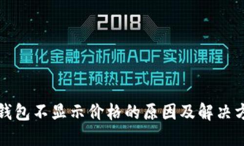 TP钱包不显示价格的原因及解决方案
