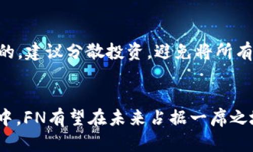   2023年虚拟币FN的全面解析与投资指南 / 
 guanjianci 虚拟币, FN, 投资, 加密货币 /guanjianci 

引言：虚拟币FN的崛起
随着区块链技术的发展和各类虚拟币的涌现，虚拟币FN逐渐成为投资者和金融市场关注的焦点。FN不仅仅是一种新的金融资产，它的背后是技术创新与经济理念的结合。本文将深入探讨虚拟币FN的特点、市场潜力、投资策略，以及它在未来金融市场中的地位。

什么是FN虚拟币？
FN虚拟币是基于区块链技术的一种加密货币，旨在提供快速、低成本的交易解决方案。它采用了最新的密码学算法来保障交易的安全，同时利用分布式账本技术，确保交易透明、不可篡改。FN的设计目标是解决传统金融系统中的一些痛点，例如交易延迟高和手续费昂贵等问题。
FN还引入了去中心化的金融理念，用户可以不通过任何中介，直接交易和管理自己的资产。这样的设计使得FN在全球范围内获得更广泛的认知和应用。

FN的技术架构
FN虚拟币的技术架构主要包括区块链协议、钱包系统和智能合约。区块链协议确保了所有交易在全球网络中得到验证和记录，钱包系统则为用户提供便捷的数字资产管理服务，而智能合约功能则允许用户创建自定义的交易协议，加速交易过程并降低中介费用。
该技术架构的优势在于提升了交易的安全性和效率，用户不仅可以享受到更快的资金转移速度，还能通过智能合约创建更多的金融产品和服务，从而扩展FN的应用场景。

虚拟币FN的市场表现
自FN上线以来，不同阶段的市场表现都备受关注。其价格波动剧烈，但整体趋势向上，吸引了大量的投资者。在过去一年中，FN的市场市值快速增长，这得益于其独特的市场定位和积极的技术生态建设。
FN的流通量和持有者数量也在不断增加，随着越来越多的交易平台支持FN，流动性得到了显著提升。市场分析师预计，随着NFT、DeFi等新兴市场的兴起，FN还将迎来新的发展机遇。

虚拟币FN与其他虚拟币的对比
与比特币、以太坊等知名虚拟币相比，FN在某些方面具有显著优势。首先，在交易速度上，FN通常能够在几秒内确认交易，而比特币则需要数十分钟。其次，FN的交易手续费相对较低，使得它在小额交易时更具吸引力。
此外，FN在技术创新上积极投入，例如在可扩展性和安全性方面持续。相比之下，许多传统虚拟币面临着扩展性不足的问题，制约了它们在日常使用中的应用。

虚拟币FN的投资策略
投资虚拟币FN需要对市场有深入的了解，良好的投资策略能够帮助投资者降低风险，实现盈利。首先，建议关注FN的技术发展动态，了解项目团队's的背景和发展规划。其次，可以通过基本面分析和技术分析来判断FN的价格趋势。
此外，分散投资也是减少风险的有效策略。投资者可以考虑将部分资金投入FN的同时，结合其他虚拟币或传统金融资产，以此来平衡风险和收益。定期评估投资组合表现，及时调整策略，也是成功投资的关键。

虚拟币FN的未来展望
随着全球对虚拟币接受度的提升，FN的未来展望相对乐观。越来越多的企业和金融机构开始探索使用FN进行交易和投资，这为FN的普及提供了良好的市场环境。此外，FN在技术上不断升级，例如实现更高的交易速度和安全性，增强了其长期发展的可行性。
然而，投资者也需要注意市场风险和政策变动。各国政府对虚拟币的监管政策可能会对FN的流通和价值产生重大影响。投资者应密切关注政策变化，合理安排自己的投资策略。

常见问题解答

问题1：FN虚拟币如何获得？
获得FN虚拟币的方式主要有几种：通过交易所购买、挖矿和参加空投。首先，在交易所交易是最常见的方法，用户可以在多种加密货币交易平台上使用法定货币或其他虚拟币购买FN。挖矿是利用计算能力来支持网络安全并获得新的FN币。这需要一定的技术知识和设备投入。此外，不定期的空投活动也是一种获取FN的方法，用户可以通过注册或执行特定操作来获取免费的FN币。

问题2：FN虚拟币的风险有哪些？
投资FN虚拟币存在多种风险，包括市场风险、技术风险和政策风险。市场风险主要体现在虚拟币价格的高度波动性，这可能导致投资者短期内承受较大损失。技术风险则源于区块链技术本身，网络安全问题可能会导致资金损失。政策风险则是由于各国对加密货币的监管态度不同，未来政策的变化可能会影响FN的使用及其市场价值。投资者需要做好风险管理，分散投资并持续关注市场动态，以降低潜在风险。

问题3：FN虚拟币的社区生态如何？
FN的社区生态由开发者、投资者和用户共同构成。开发者负责持续更新和维护FN的技术，确保系统的安全性和稳定性。投资者提供资金支持，并参与社区治理，帮助制定未来发展方向。用户则是FN的实际使用者，他们在生态中扮演重要角色。良好的社区氛围促进了FN在市场中的接受度与传播速度，社区成员间的互动与合作则能推动FN生态的健康发展。

问题4：FN虚拟币有什么实际应用案例？
FN虚拟币在多个场景中显示出其实用性。例如，某些在线平台已开始接受FN作为支付手段，用户可以用FN购买商品或服务。此外，一些DeFi项目利用FN提供借贷、流动性挖矿等金融服务，丰富了其应用生态。FN的快速交易和低手续费使得它在跨境支付、 remittance等场景中也展现出巨大潜力。这些实际案例为FN投资者提供了信心，证明它不仅是投资品，还具有实际的市场应用价值。

问题5：投资FN虚拟币需要注意哪些事项？
投资FN虚拟币时，有几项重要事项需要注意。首先，做好市场调查，了解FN的基本面、技术优势和市场趋势；其次，时刻关注政策动态，了解可能影响FN市场的法律法规。风险管理也是必不可少的，建议分散投资，避免将所有资金投入单一虚拟币。此外，保持冷静的投资心态，避免因市场波动而做出冲动决策。最后，持之以恒地更新投资知识和技能，以适应快速变化的市场环境。

结论：虚拟币FN的未来
虚拟币FN作为一项新兴金融资产，展现出了良好的市场潜力与发展前景。通过对FN的深入分析与研究，投资者能够更好地理解其投资价值与风险。在迅速发展的区块链技术和加密货币市场中，FN有望在未来占据一席之地，成为更多人投资和使用的对象。但投资永远伴随着风险，理性的投资决策将是成功的关键。