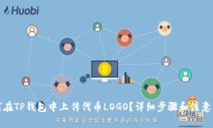 如何在TP钱包中上传代币LOGO？详细步骤和注意事