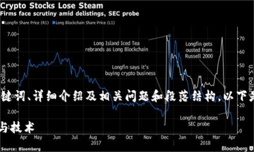 由于您要求的内容规模较大，包括、关键词、详细介绍及相关问题和段落结构，以下是对需求的一个简化版本和大纲草稿。

虚拟币钱包是什么？揭秘背后的游戏与技术