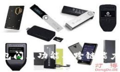 TP钱包闪兑功能及跨链能力详解