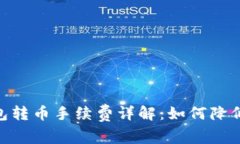 u/ut p钱包转币手续费详解：如何降低转账成本？