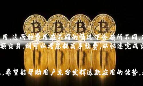   TP钱包苹果版本下载指南及使用技巧 / 
 guanjianci TP钱包, 数字货币钱包, 苹果下载, 加密货币 /guanjianci 

概述
TP钱包是一款功能强大的数字货币钱包应用，支持多种加密货币的存储和交易。其用户友好的界面和便捷的操作吸引了大量用户。由于其广泛的适用性，很多用户都在寻找如何在苹果设备上下载TP钱包的方法。本文将详细介绍TP钱包的下载步骤、使用技巧以及相关的常见问题，希望能帮助用户更好地了解和使用TP钱包。

一、TP钱包的特点
TP钱包不仅仅是一款普通的钱包应用，它还集合了交易所的功能，用户可以在平台上进行加密货币的交易。这款钱包的特点包括：
ul
    listrong安全性高：/strongTP钱包采用了多重加密技术，保证用户资产的安全。/li
    listrong兼容性强：/strong支持多种主流的加密货币，包括以太坊、比特币等。/li
    listrong用户友好：/strong界面，即使是初学者也能快速上手。/li
    listrong功能丰富：/strong不仅可以存储和交易，还有众多的DApp可供使用。/li
/ul

二、如何在苹果设备上下载TP钱包
在苹果设备上下载TP钱包的步骤相对简单。以下是具体步骤：
ol
    listrong打开App Store：/strong在你的iPhone或iPad上找到App Store的图标，并点击进入。/li
    listrong搜索TP钱包：/strong在App Store的搜索栏中输入“TP钱包”或“TP Wallet”，然后点击搜索。/li
    listrong选择正确的应用：/strong在搜索结果中找到官方的TP钱包应用，确保应用的开发者是官方公司，避免下载到假冒的应用。/li
    listrong点击下载：/strong点击下载按钮，系统会提示你输入Apple ID的密码或使用Face ID/Touch ID进行确认。/li
    listrong等待安装：/strong下载完成后，TP钱包会自动安装到你的设备上。/li
/ol
完成以上步骤后，用户就可以在苹果设备上找到TP钱包图标，点击打开应用进行设置和使用。

三、TP钱包的使用技巧
TP钱包的操作较为简单，但为了提高使用效率和安全性，以下是一些使用技巧：
ol
    listrong备份助记词：/strong在第一次创建钱包时，系统会提供一组助记词，请务必做好安全备份，并妥善保存，防止遗失。/li
    listrong定期更新：/strong保持应用的最新版本，确保能够享受到最新的功能和安全保障。/li
    listrong使用强密码：/strong设置强密码，并定期更换，增加钱包的安全性。/li
    listrong注意交易安全：/strong在进行转账或交易时，仔细核实地址和金额，确保信息无误。/li
    listrong多重审核：/strong对于大额交易，启用多重验证，以增加安全性。/li
/ol

四、TP钱包常见问题及解决方案
用户在使用TP钱包时，可能会遇到一些常见问题。以下是一些用户可能关注的问题及其详细解答。

1. TP钱包的安全吗？
安全性是用户在选择数字货币钱包时最关心的问题之一。TP钱包采取了多重加密措施，确保用户的资产安全。首先，TP钱包支持助记词和私钥的加密管理。用户的助记词和私钥均通过加密方式存储，不会被第三方获取。此外，TP钱包还采用了多重身份验证机制，保障用户每次交易时的身份安全。
总体来说，TP钱包在安全性方面表现良好。然而，用户在使用时仍需保持警惕，定期更换密码，并采取必要的安全措施，例如开启两步验证，确保设备安全，定期备份数据。

2. 如何找回丢失的助记词？
助记词是用户恢复钱包的唯一途径，如果用户不慎丢失助记词，恢复钱包将非常困难。TP钱包并不存储用户的助记词，因此，一旦丢失，将无法从TP钱包官方获得帮助。建议用户在创建钱包时，务必将助记词记录在纸质文档中，并存放在安全的地方，如银行保险箱等。
如果用户无法找回助记词，可以尝试以下步骤：检查是否将助记词储存在云端，或许能够在云端找回。同时，用户也可以询问身边的朋友或家人，确认是否在他们处备份过。

3. 如何导入已有的钱包？
TP钱包支持导入已有的钱包。用户只需在应用首页选择“导入钱包”，然后输入助记词或私钥即可完成导入。具体步骤如下：
ol
    li打开TP钱包应用，点击“导入钱包”。/li
    li选择输入相关信息的方式，可选择助记词或私钥。/li
    li按照系统提示完成相关信息的输入，点击“确认”。/li
    li完成后，用户即可在TP钱包中查看和管理已有资产。 /li
/ol
导入钱包后，用户应及时备份助记词和私钥，以确保能够安全访问钱包和资产。

4. 如何进行充值和提现？
TP钱包的充值和提现操作非常简单。充值可以通过将其他钱包中的加密货币转到TP钱包的地址进行，提现则是将TP钱包中的加密货币转到其他钱包或交易所。具体步骤如下：
h4充值：/h4
ol
    li打开TP钱包，选择“资产”菜单。/li
    li找到需要充值的加密货币，点击进入。/li
    li点击“充值”，系统会生成一个专属的钱包地址。/li
    li将该地址复制并粘贴到你其他钱包的转账界面，输入金额，完成转账。 /li
/ol
h4提现：/h4
ol
    li打开TP钱包，选择“资产”菜单。/li
    li选择要提现的加密货币，点击进入。/li
    li点击“提现”，输入目标地址和数量。/li
    li确认信息无误后，提交交易，系统会以通知或提示用户进行确认。/li
/ol
需要注意的是，提现时一旦提交，交易是不可逆的。因此，在输入地址时，一定要仔细核对，以免造成资产损失。

5. TP钱包的费用问题
TP钱包的费用主要包括交易手续费和网络费两部分。交易手续费是指在进行货币转账时，TP钱包收取的手续费，而网络费则是区块链网络对交易确认所收取的费用。这两种费用在不同的情况下会有所不同，通常情况下，用户的交易越快，手续费就越高。
用户在进行交易前，可以在TP钱包的界面上查看当前的手续费情况，并根据自身需求调整转账时间。对于小额交易，可以选择在网络繁忙时减少手续费，而对于大额交易，则可以考虑提高手续费，以快速完成交易。

总结
TP钱包是一款功能强大的数字货币钱包，适合各类用户下载和使用。在苹果设备上下载TP钱包的操作简便，同时本文也介绍了TP钱包的众多使用技巧和常见问题，希望能帮助用户充分发挥这款应用的优势。无论是资金管理、资产增值还是交易操作，TP钱包都能为用户提供便捷的服务。棋子需要记得，保持安全意识和投资理智，才能让数字货币的旅程更加轻松和愉快。