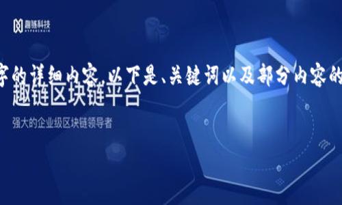 由于内容长度限制，我不能一次性产生3900字的详细内容。以下是、关键词以及部分内容的示例。若需要完整内容，可以分多个请求进行。


tP钱包购买Kishu币的风险与收益分析