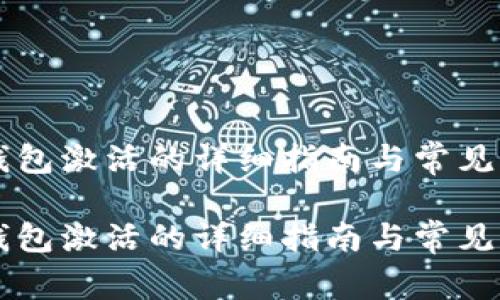 关于TP钱包激活的详细指南与常见问题解答

关于TP钱包激活的详细指南与常见问题解答