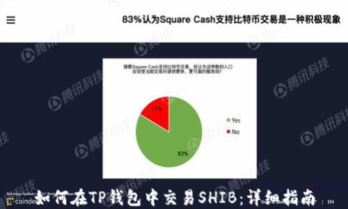 
如何在TP钱包中交易SHIB：详细指南