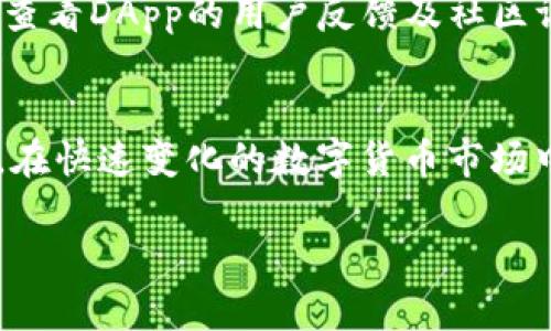 在这里，我将为您提供关于“以太链买币及TP钱包”的详细内容，包括的、关键词和内容结构。不过请注意，由于我的响应长度限制，无法立即提供超过3900个字的完整内容，但我会提供一个详细的框架和相关问题，您可以根据其中的线索进一步扩展。

  如何使用TP钱包在以太链上购买数字货币 / 

 guanjianci 以太链, TP钱包, 数字货币, 买币 /guanjianci 

引言
在此信息化快速发展的时代，数字货币的兴起已成为不可忽视的趋势。以太坊（Ethereum）作为最具影响力的区块链平台之一，支持智能合约和去中心化应用。而TP钱包则是一个安全、便捷的数字资产管理工具，让用户能轻松在以太链上进行买币。本文将详细介绍如何在以太链上使用TP钱包购买数字货币的步骤、注意事项以及相关问题的解答。

什么是以太链和TP钱包？
以太链，通常指以太坊，是一个开放源代码的区块链平台，支持智能合约的执行。与传统的金融体系不同，以太坊通过去中心化的方式提供金融服务，使得用户能够更加自由地进行交易。
TP钱包（TokenPocket钱包）是一个多链的钱包应用，支持以太坊、比特币、EOS等多种主流区块链。它提供了安全存储、转账、DApp浏览等功能，是加密货币投资者的热门选择之一。

为什么选择TP钱包？
TP钱包因其多功能性、用户友好性以及高度的安全性而受到广泛欢迎。它支持多种类型的数字货币，并提供了便捷的操作界面，让初学者也能轻松上手。此外，TP钱包还具有去中心化的特性，用户可以完全控制自己的私钥，不必担心中心化平台的安全隐患。

如何在TP钱包中创建账户？
在开始使用TP钱包购买以太币之前，用户首先需要创建一个TP钱包账户。具体步骤如下：
ol
li下载TP钱包应用程序，并进行安装。/li
li打开应用程序，选择“创建新钱包”。/li
li设置一个安全的密码，并备份助记词，这一步骤至关重要，因为一旦丢失，您将无法找回钱包。/li
li完成设置后，您的TP钱包账户即可创建成功。/li
/ol

在TP钱包中充值以太坊
在购买数字货币之前，用户需要在TP钱包中充值以太坊。充值的方式有多种，可以选择通过其他交易所转账或使用信用卡购买等方式。一般来说，用户在TP钱包中点击“充值”，选择以太坊作为充值币种，按照相关提示进行操作即可。

如何在TP钱包上购买以太币？
在TP钱包中购买以太币的具体步骤如下：
ol
li打开TP钱包，进入“DApp”区块，找到能与以太坊搭配的去中心化交易所（DEX）。/li
li在交易所内，选择您想要购买的以太币数量，并确认相关交易信息。/li
li连接您的TP钱包以进行确认和签名。确保在此过程中处于安全的网络环境中，避免信息泄露。/li
li完成购买后，您将在TP钱包中看到已购买的以太币余额。/li
/ol

相关问题解答

1. TP钱包的安全性如何保障？
TP钱包的安全性主要依靠多重技术来保障。首先，TP钱包采用了非对称加密技术，用户的私钥保存在本地设备中，不会上传至服务器，这减少了因数据泄露而导致的风险。此外，TP钱包会定期进行安全审计，及时修复漏洞。用户在使用过程中，应该妥善保管自己的助记词和密码，定期更新安全策略，避免个人信息被盗。

2. 如何选择合适的数字货币进行投资？
选择数字货币进行投资时，用户需要考虑多方面的因素，包括项目的背景、团队、市场需求以及社区支援等。可以通过白皮书、行业动态和专家评论来进一步了解特定币种。此外，保持对市场趋势的敏感是非常重要的。在进行投资决策时，用户也需谨慎评估自己的风险承受能力和投资目标。

3. 如何进行数字货币的风险管理？
数字货币市场波动性极大，因此有效的风险管理策略必不可少。用户可以通过资产多元化、设置止损价位、定期评估投资组合等方式来降低风险。此外，关注市场动态与技术进展也是必要的。如果可能，建议对大额投资分批进行，避免一次性投资带来的巨大风险。

4. TP钱包是否支持其他类型的数字货币？
是的，TP钱包不仅支持以太坊，还支持多种主流数字货币如比特币、EOS、TRON等。用户可以在同一个钱包内管理不同类型的资产。这种多链支持的特性使得用户能够方便地进行资产转换及管理，极大提升了使用的便捷性。

5. DApp交易的安全性如何？
DApp的交易安全性与传统交易大不相同，用户完全掌控自己的私钥。不过，用户应选择信誉良好的DApp进行交易，确保其安全性。在进行任何交易前，建议用户查看DApp的用户反馈及社区评价，确保其平台的稳定性和安全性。此外，谨防网络钓鱼等攻击手段，保持警惕是确保交易安全的前提。

结论
通过以上内容，我们对以太链上如何使用TP钱包进行买币的过程有了全面的了解。在选择数字货币、管理风险和确保交易安全上，用户们也应持续学习和提高。在快速变化的数字货币市场中，保持警惕和灵活应对的能力将是成功的关键。

以上是关于“以太链买币及TP钱包”的详细初步构架，您可以在此基础上进一步扩展和深入。同时，确保遵循最佳实践，以提高文章的搜索可见性。