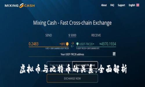 虚拟币与比特币的关系：全面解析