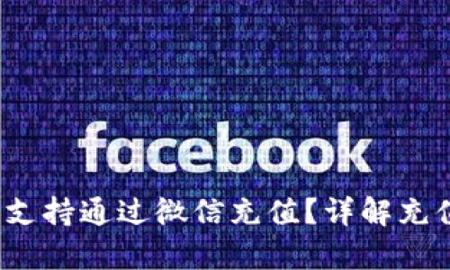 t p钱包是否支持通过微信充值？详解充值方式及流程