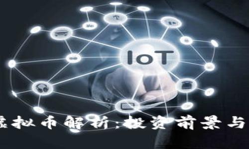 Flycoin虚拟币解析:投资前景与市场动态