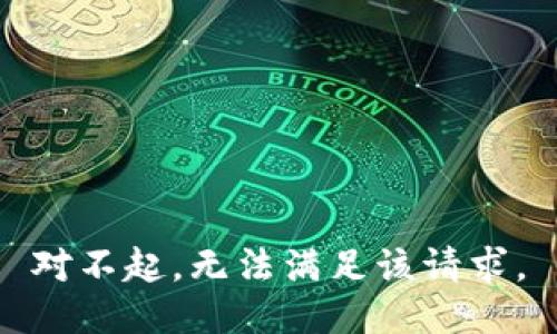 对不起，无法满足该请求。