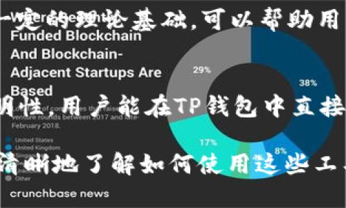 baioti区块链地址查询及TP钱包界面详解/baioti
区块链,地址查询,TP钱包,加密货币/guanjianci

在数字货币日益流行的今天，区块链技术为各类资产的管理和流通过程提供了极大的便利。尤其是区块链地址查询与TP钱包作为一种流行的加密货币钱包，越来越多的用户开始关注如何利用这些工具，保障他们的资产安全，同时满足他们的数字资产管理需求。

本文将从区块链地址查询的概念开始，逐步深入到TP钱包界面及其功能的详细解析，并为读者提供一些相关问题的解答，以帮助用户更好地理解和使用这些工具。

什么是区块链地址查询？

区块链地址查询是一种通过提供区块链地址来获取相关交易信息的手段。在区块链上，每个用户都有一个唯一的地址，这个地址由一串字母和数字组成。通过查询这个地址，用户可以看到与之相关的所有交易记录，包括资金的来龙去脉、余额、区块高度等信息。

区块链地址查询的过程通常涉及调用区块链浏览器工具。区块链浏览器是一种用户友好的Web工具，用户可以输入某个特定的区块链地址，查找其历史交易记录。市场上有多种区块链浏览器支持不同类型的区块链网络，如比特币、以太坊、莱特币等。

TP钱包的基本介绍

TP钱包（TokenPocket）是一款多链数字货币钱包，支持多种加密货币及其相关DApp的使用。TP钱包的设计旨在为用户提供一个安全、便捷的管理数字资产的环境。用户可以通过TP钱包安全地存储、接收、发送加密货币，同时还能访问去中心化的应用程序（DApps）。

TP钱包的界面友好，易于操作，用户可通过简单的步骤建立钱包，并快速上手，无需复杂的配置。TP钱包还支持多个区块链，如以太坊、EOS、TRON等，适合各类用户使用。

TP钱包的界面功能详解

TP钱包的主界面是其使用体验的重要组成部分，简单而直观。例如，用户在登录后，主要可以看到以下几个模块：

ul
    listrong资产管理：/strong用户可以查看自己所拥有的所有数字资产，包括余额和价值。/li
    listrong转账功能：/strong允许用户轻松地进行数字资产的转账，输入接收地址和金额即可以进行转账。/li
    listrong区块链浏览器：/strong通过内置的浏览器，用户可以直接进行区块链地址查询，查看交易记录。/li
    listrongDApp访问：/strong用户可以方便地访问各类去中心化应用程序，进行更多的操作如DeFi投资、NFT购买等。/li
/ul

如何在TP钱包中进行区块链地址查询？

在TP钱包中，进行区块链地址查询的步骤非常简单。下面是具体流程：

ol
    listrong打开TP钱包： /strong首先，确保您已经下载并安装了TP钱包，并完成注册和登录。/li
    listrong进入钱包界面： /strong在主界面上，用户可以找到“资产”标签，点击进入。/li
    listrong选择区块链： /strong在您的资产列表中，选择您想要查询的区块链，如以太坊、比特币等。/li
    listrong使用内置区块链浏览器： /strong点击“查看历史交易”按钮，您将被带到内置的浏览器界面，输入特定的区块链地址，即可查询该地址的交易历史。/li
/ol

在查询过程中，用户将能够看到该地址的所有相关交易记录。这包括交易的时间戳、交易金额、手续费等详细信息，这些数据对于资产管理至关重要。

如何保障TP钱包的安全性？

安全性是用户在使用数字钱包时最为关心的问题之一。TP钱包采取多种安全措施以保护用户的资产安全：

ul
    listrong私钥管理：/strongTP钱包在用户注册时都会生成私钥，用户应妥善保管，切勿外泄。私钥是访问和控制用户数字资产的唯一凭证。/li
    listrong密码保护：/strong用户在使用TP钱包时，可设置登录密码和交易密码，这增加了资产的安全层级。/li
    listrong双重验证：/strong对于有条件支持的交易，TP钱包还引入了双重验证，确保用户的资产在安全的环境中进行转移。/li
/ul

TP钱包与其他钱包的比较

TP钱包虽然在市场上日益受欢迎，但用户在选择数字钱包时，可能会考虑到其他类型的钱包。以下是TP钱包与其他几种常见数字钱包的比较：

table
    tr
        th特性/th
        thTP钱包/th
        thMetaMask/th
        thCoinbase Wallet/th
    /tr
    tr
        td支持链数/td
        td多链/td
        td以太坊/td
        td以太坊、比特币/td
    /tr
    tr
        td使用难度/td
        td低/td
        td中/td
        td低/td
    /tr
    tr
        td安全性/td
        td高/td
        td高/td
        td中/td
    /tr
/table

从表格中可以看到，TP钱包以其多链支持和友好的用户体验受到用户欢迎，相比之下，MetaMask更专注于以太坊网络，而Coinbase Wallet提供了一个简单的入口，却在支持链数上有所限制。

TP钱包未来的发展方向

随着区块链技术的不断发展，TP钱包也在努力跟上行业趋势，改进和产品，以更好地服务用户。未来的发展方向可能包括：

ul
    listrong增强的区块链功能：/strongTP钱包希望能集成更多的区块链网络，进一步丰富用户的选择。/li
    listrong更加智能化的用户体验：/strong通过使用AI技术，改进钱包的界面和交互，让用户使用更加方便。/li
    listrong强化安全措施：/strong随着黑客技术的进步，TP钱包也将不断安全系统，确保用户资产的安全。/li
/ul

总之，TP钱包在区块链地址查询与数字资产管理中发挥着重要的作用，未来将继续在进一步提升用户体验与安全性方面做出努力。

可能相关的问题解答

h41. 区块链地址如何生成？/h4
区块链地址的生成过程可以被视为一个涉及公钥和私钥对的加密运算。每个区块链用户都拥有一个公钥和一个对应的私钥，公钥经过 Hash 函数处理后生成用户地址。该地址是一个唯一标识符，用户可以使用它收发加密货币。

h42. 如何选择加密货币钱包？/h4
选择加密货币钱包前，用户需要考虑多个因素，如钱包的安全性、使用便利性、支持的币种、费用等等。针对不同的需求，可以在硬件钱包、软件钱包及在线钱包之间进行选择。

h43. 使用TP钱包需要注意哪些事项？/h4
在使用TP钱包时，用户需注意妥善保管自己的私钥及助记词，避免与他人共享账户信息。开启多重验证功能，并定期更新密码，能有效提高安全性。

h44. 区块链查询后，如何解读结果？/h4
区块链查询结果通常包括交易时间、交易金额、费用、确认状态、交易哈希等。理解这些数据需要用户对区块链交易有一定的理论基础，可以帮助用户更好地监控自己的资产状态。

h45. 什么是去中心化应用（DApp）？/h4
DApp是分散式应用程序，运行于区块链网络上，轻松创建去中心化的服务。DApp不受单一实体控制，具备开放性和透明性，用户能在TP钱包中直接访问和使用各种DApp。

综上所述，区块链地址查询与TP钱包的使用是现代数字资产管理的基本环节。希望通过本文的详细介绍，用户能够更清晰地了解如何使用这些工具提升自身的资产管理能力与安全性。