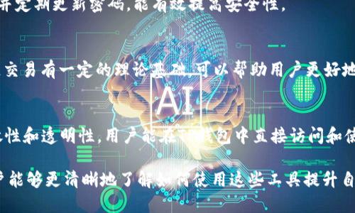 baioti区块链地址查询及TP钱包界面详解/baioti
区块链,地址查询,TP钱包,加密货币/guanjianci

在数字货币日益流行的今天，区块链技术为各类资产的管理和流通过程提供了极大的便利。尤其是区块链地址查询与TP钱包作为一种流行的加密货币钱包，越来越多的用户开始关注如何利用这些工具，保障他们的资产安全，同时满足他们的数字资产管理需求。

本文将从区块链地址查询的概念开始，逐步深入到TP钱包界面及其功能的详细解析，并为读者提供一些相关问题的解答，以帮助用户更好地理解和使用这些工具。

什么是区块链地址查询？

区块链地址查询是一种通过提供区块链地址来获取相关交易信息的手段。在区块链上，每个用户都有一个唯一的地址，这个地址由一串字母和数字组成。通过查询这个地址，用户可以看到与之相关的所有交易记录，包括资金的来龙去脉、余额、区块高度等信息。

区块链地址查询的过程通常涉及调用区块链浏览器工具。区块链浏览器是一种用户友好的Web工具，用户可以输入某个特定的区块链地址，查找其历史交易记录。市场上有多种区块链浏览器支持不同类型的区块链网络，如比特币、以太坊、莱特币等。

TP钱包的基本介绍

TP钱包（TokenPocket）是一款多链数字货币钱包，支持多种加密货币及其相关DApp的使用。TP钱包的设计旨在为用户提供一个安全、便捷的管理数字资产的环境。用户可以通过TP钱包安全地存储、接收、发送加密货币，同时还能访问去中心化的应用程序（DApps）。

TP钱包的界面友好，易于操作，用户可通过简单的步骤建立钱包，并快速上手，无需复杂的配置。TP钱包还支持多个区块链，如以太坊、EOS、TRON等，适合各类用户使用。

TP钱包的界面功能详解

TP钱包的主界面是其使用体验的重要组成部分，简单而直观。例如，用户在登录后，主要可以看到以下几个模块：

ul
    listrong资产管理：/strong用户可以查看自己所拥有的所有数字资产，包括余额和价值。/li
    listrong转账功能：/strong允许用户轻松地进行数字资产的转账，输入接收地址和金额即可以进行转账。/li
    listrong区块链浏览器：/strong通过内置的浏览器，用户可以直接进行区块链地址查询，查看交易记录。/li
    listrongDApp访问：/strong用户可以方便地访问各类去中心化应用程序，进行更多的操作如DeFi投资、NFT购买等。/li
/ul

如何在TP钱包中进行区块链地址查询？

在TP钱包中，进行区块链地址查询的步骤非常简单。下面是具体流程：

ol
    listrong打开TP钱包： /strong首先，确保您已经下载并安装了TP钱包，并完成注册和登录。/li
    listrong进入钱包界面： /strong在主界面上，用户可以找到“资产”标签，点击进入。/li
    listrong选择区块链： /strong在您的资产列表中，选择您想要查询的区块链，如以太坊、比特币等。/li
    listrong使用内置区块链浏览器： /strong点击“查看历史交易”按钮，您将被带到内置的浏览器界面，输入特定的区块链地址，即可查询该地址的交易历史。/li
/ol

在查询过程中，用户将能够看到该地址的所有相关交易记录。这包括交易的时间戳、交易金额、手续费等详细信息，这些数据对于资产管理至关重要。

如何保障TP钱包的安全性？

安全性是用户在使用数字钱包时最为关心的问题之一。TP钱包采取多种安全措施以保护用户的资产安全：

ul
    listrong私钥管理：/strongTP钱包在用户注册时都会生成私钥，用户应妥善保管，切勿外泄。私钥是访问和控制用户数字资产的唯一凭证。/li
    listrong密码保护：/strong用户在使用TP钱包时，可设置登录密码和交易密码，这增加了资产的安全层级。/li
    listrong双重验证：/strong对于有条件支持的交易，TP钱包还引入了双重验证，确保用户的资产在安全的环境中进行转移。/li
/ul

TP钱包与其他钱包的比较

TP钱包虽然在市场上日益受欢迎，但用户在选择数字钱包时，可能会考虑到其他类型的钱包。以下是TP钱包与其他几种常见数字钱包的比较：

table
    tr
        th特性/th
        thTP钱包/th
        thMetaMask/th
        thCoinbase Wallet/th
    /tr
    tr
        td支持链数/td
        td多链/td
        td以太坊/td
        td以太坊、比特币/td
    /tr
    tr
        td使用难度/td
        td低/td
        td中/td
        td低/td
    /tr
    tr
        td安全性/td
        td高/td
        td高/td
        td中/td
    /tr
/table

从表格中可以看到，TP钱包以其多链支持和友好的用户体验受到用户欢迎，相比之下，MetaMask更专注于以太坊网络，而Coinbase Wallet提供了一个简单的入口，却在支持链数上有所限制。

TP钱包未来的发展方向

随着区块链技术的不断发展，TP钱包也在努力跟上行业趋势，改进和产品，以更好地服务用户。未来的发展方向可能包括：

ul
    listrong增强的区块链功能：/strongTP钱包希望能集成更多的区块链网络，进一步丰富用户的选择。/li
    listrong更加智能化的用户体验：/strong通过使用AI技术，改进钱包的界面和交互，让用户使用更加方便。/li
    listrong强化安全措施：/strong随着黑客技术的进步，TP钱包也将不断安全系统，确保用户资产的安全。/li
/ul

总之，TP钱包在区块链地址查询与数字资产管理中发挥着重要的作用，未来将继续在进一步提升用户体验与安全性方面做出努力。

可能相关的问题解答

h41. 区块链地址如何生成？/h4
区块链地址的生成过程可以被视为一个涉及公钥和私钥对的加密运算。每个区块链用户都拥有一个公钥和一个对应的私钥，公钥经过 Hash 函数处理后生成用户地址。该地址是一个唯一标识符，用户可以使用它收发加密货币。

h42. 如何选择加密货币钱包？/h4
选择加密货币钱包前，用户需要考虑多个因素，如钱包的安全性、使用便利性、支持的币种、费用等等。针对不同的需求，可以在硬件钱包、软件钱包及在线钱包之间进行选择。

h43. 使用TP钱包需要注意哪些事项？/h4
在使用TP钱包时，用户需注意妥善保管自己的私钥及助记词，避免与他人共享账户信息。开启多重验证功能，并定期更新密码，能有效提高安全性。

h44. 区块链查询后，如何解读结果？/h4
区块链查询结果通常包括交易时间、交易金额、费用、确认状态、交易哈希等。理解这些数据需要用户对区块链交易有一定的理论基础，可以帮助用户更好地监控自己的资产状态。

h45. 什么是去中心化应用（DApp）？/h4
DApp是分散式应用程序，运行于区块链网络上，轻松创建去中心化的服务。DApp不受单一实体控制，具备开放性和透明性，用户能在TP钱包中直接访问和使用各种DApp。

综上所述，区块链地址查询与TP钱包的使用是现代数字资产管理的基本环节。希望通过本文的详细介绍，用户能够更清晰地了解如何使用这些工具提升自身的资产管理能力与安全性。