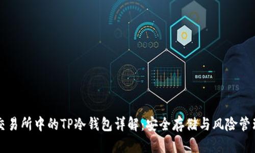 交易所中的TP冷钱包详解：安全存储与风险管理