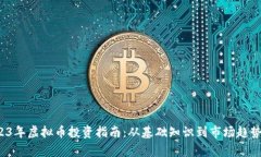  2023年虚拟币投资指南：从基础知识到市场趋势解
