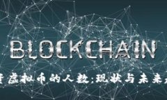 中国投资虚拟币的人数：现状与未来趋势分析