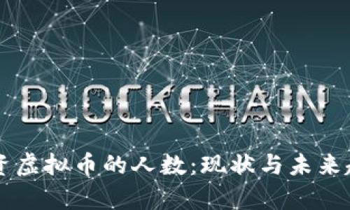 中国投资虚拟币的人数：现状与未来趋势分析