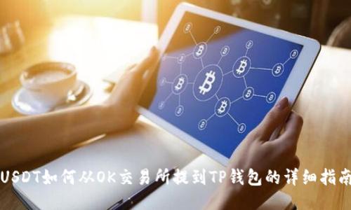 USDT如何从OK交易所提到TP钱包的详细指南