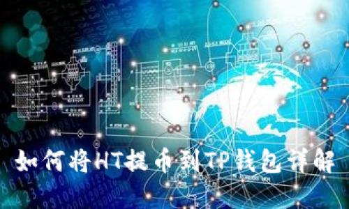 如何将HT提币到TP钱包详解