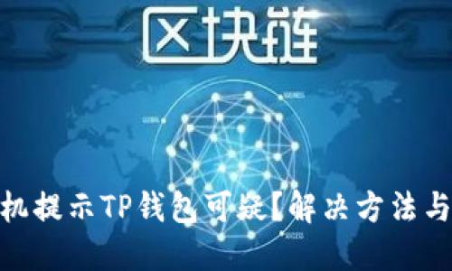 : 三星手机提示TP钱包可疑？解决方法与安全建议