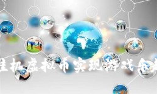 如何利用娃娃机虚拟币实现游戏乐趣与经济收益