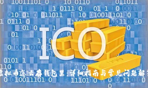 虚拟币怎么存钱包里：详细指南与常见问题解答