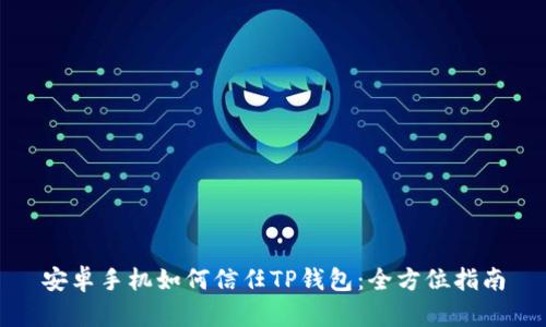 安卓手机如何信任TP钱包：全方位指南
