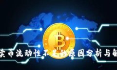 TP钱包卖币流动性不足的原因分析与解决方案