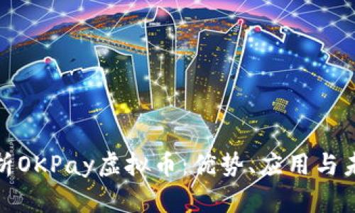 全面解析OKPay虚拟币：优势、应用与未来趋势